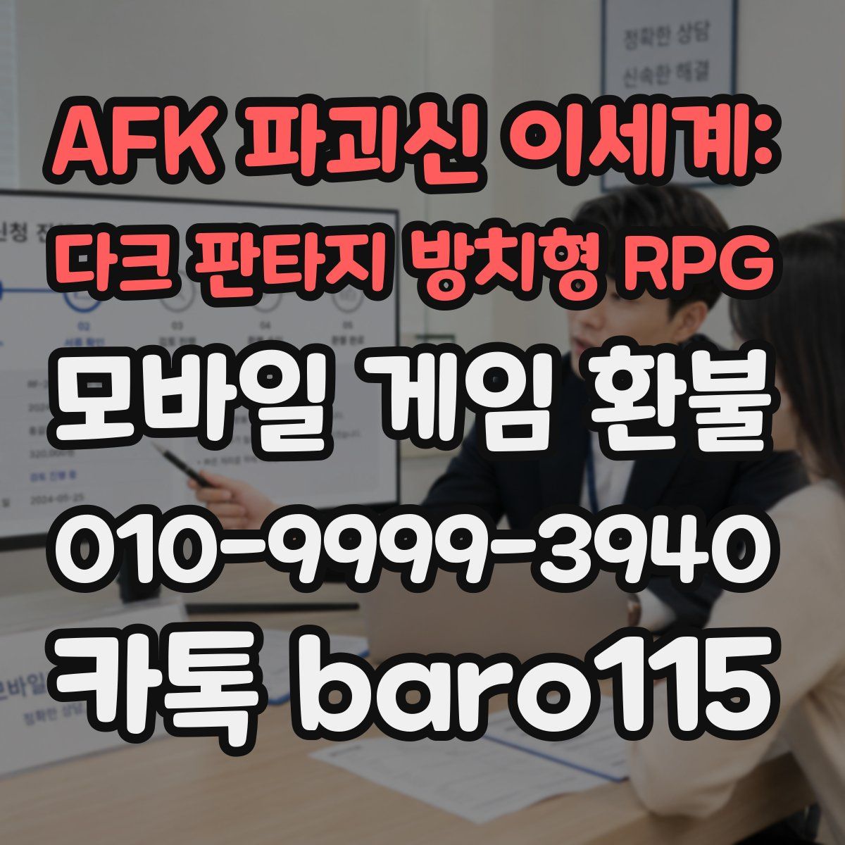 AFK 파괴신 이세계: 다크 판타지 방치형 RPG 환불