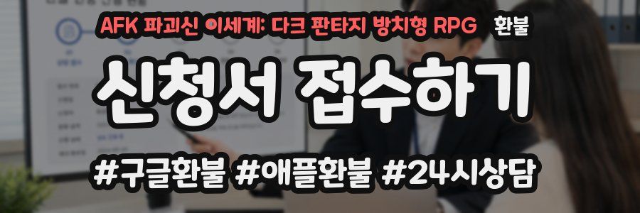 AFK 파괴신 이세계: 다크 판타지 방치형 RPG 환불