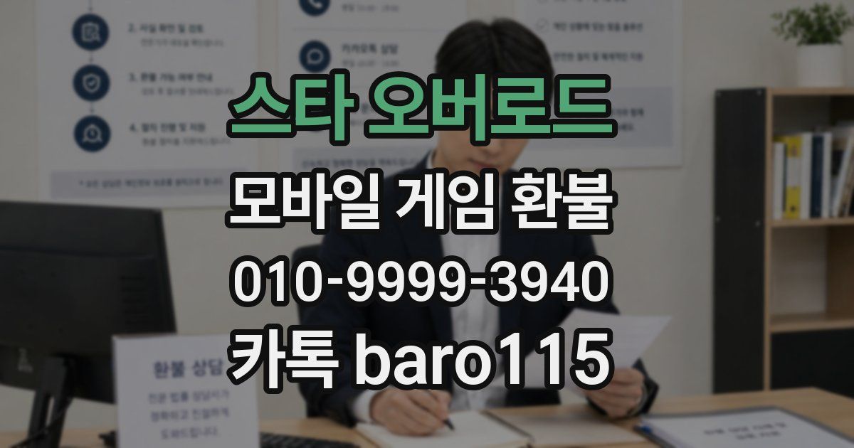 스타 오버로드 환불