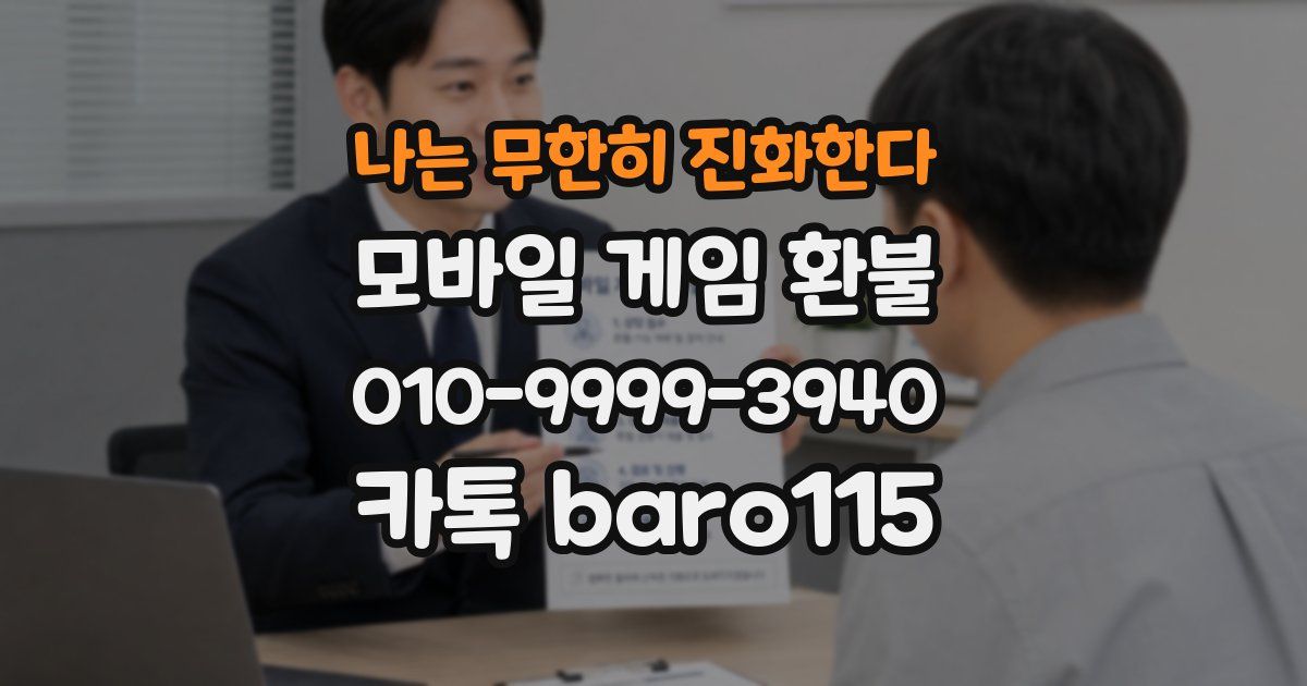 나는 무한히 진화한다 환불
