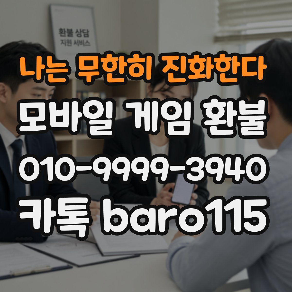 나는 무한히 진화한다 환불