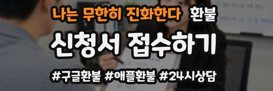 나는 무한히 진화한다 환불