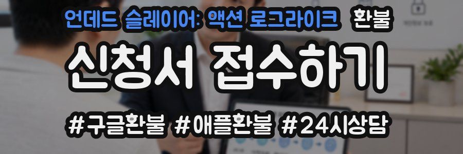 언데드 슬레이어: 액션 로그라이크 환불