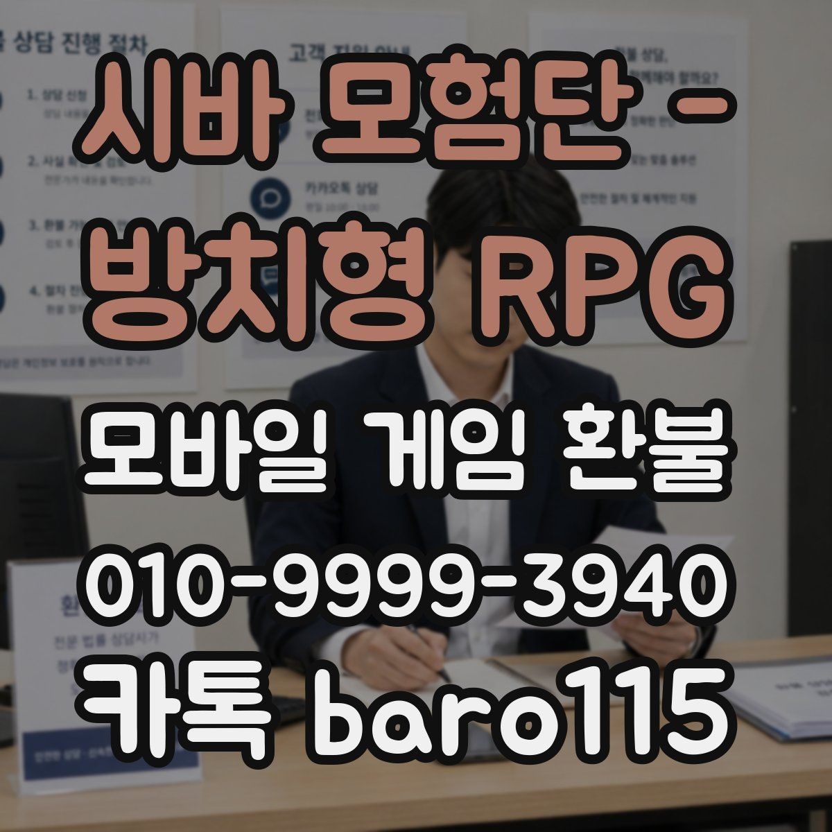 시바 모험단 - 방치형 RPG 환불 미성년자 결제 관련 서류 챙기는 법