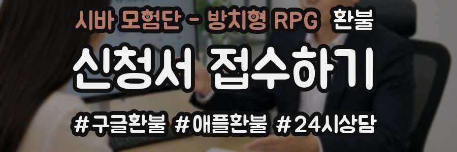 시바 모험단 - 방치형 RPG 환불