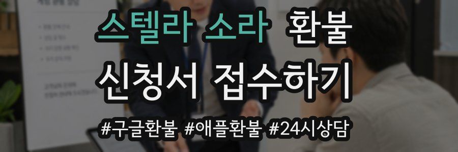 스텔라 소라 환불