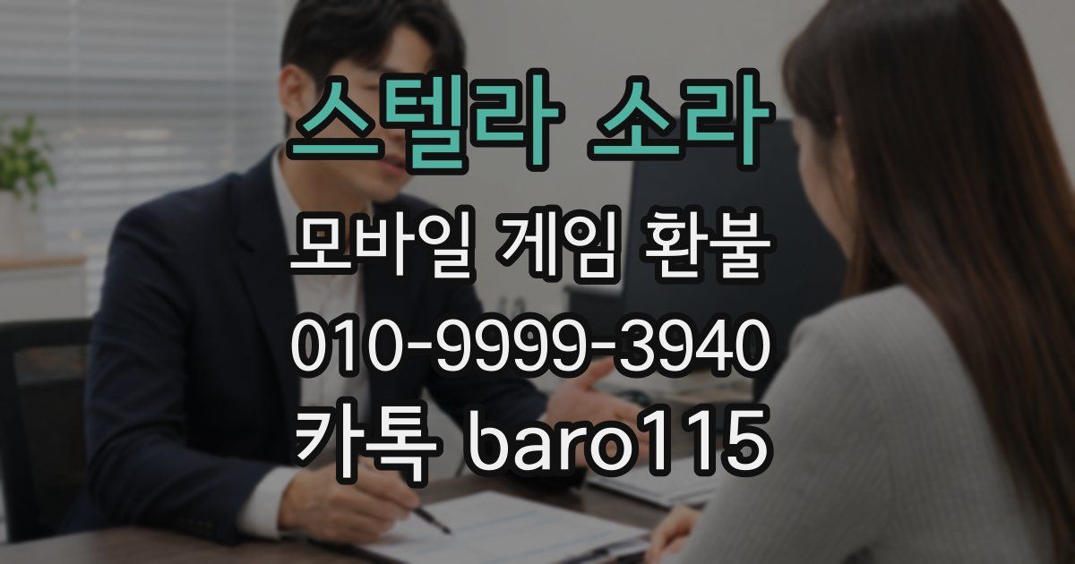 스텔라 소라 환불