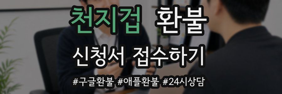 천지겁 환불