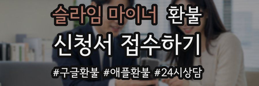 슬라임 마이너 환불