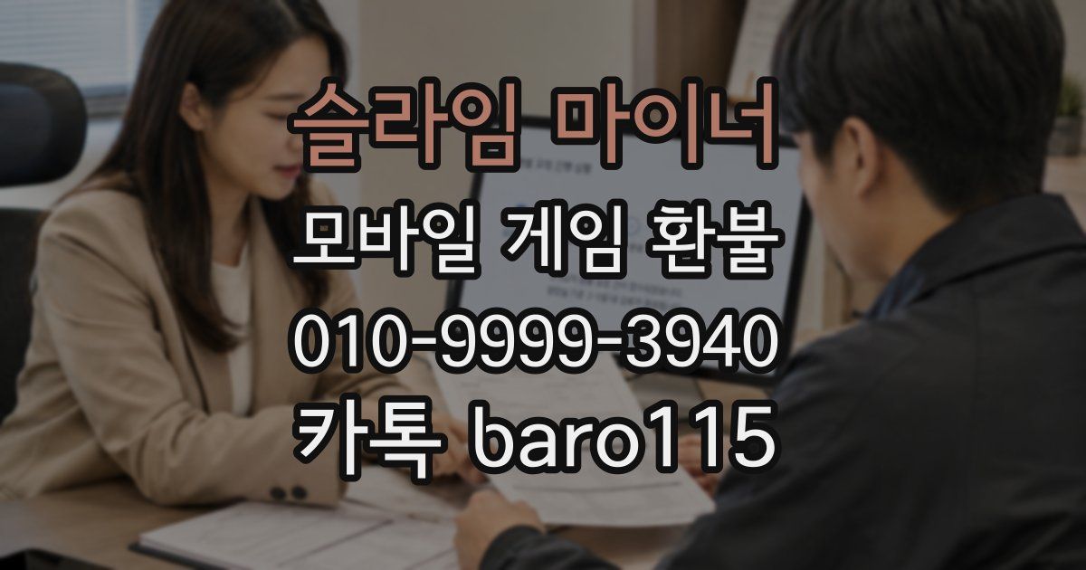 슬라임 마이너 환불