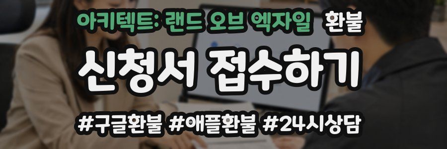 아키텍트: 랜드 오브 엑자일 환불