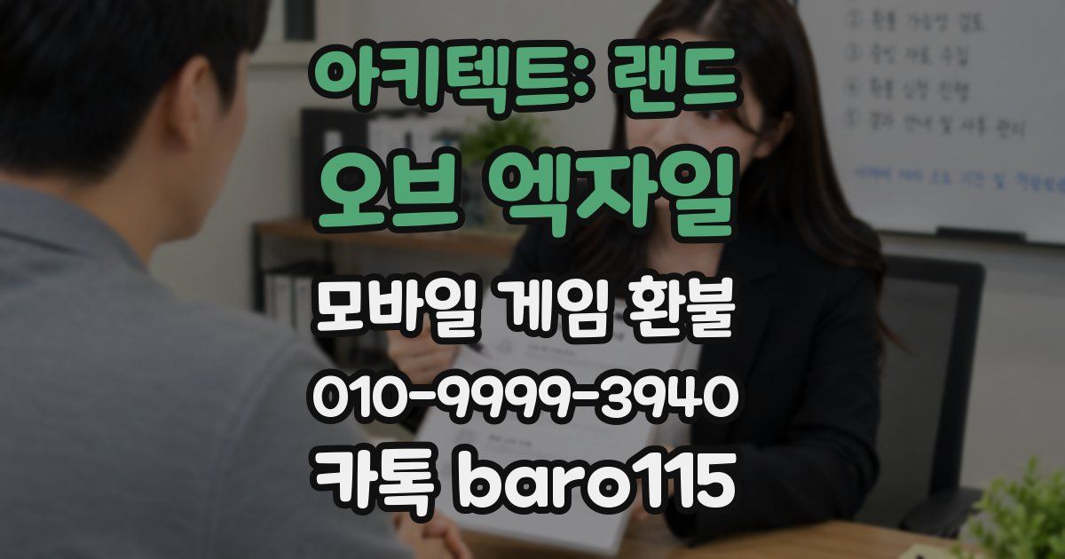 아키텍트: 랜드 오브 엑자일 환불