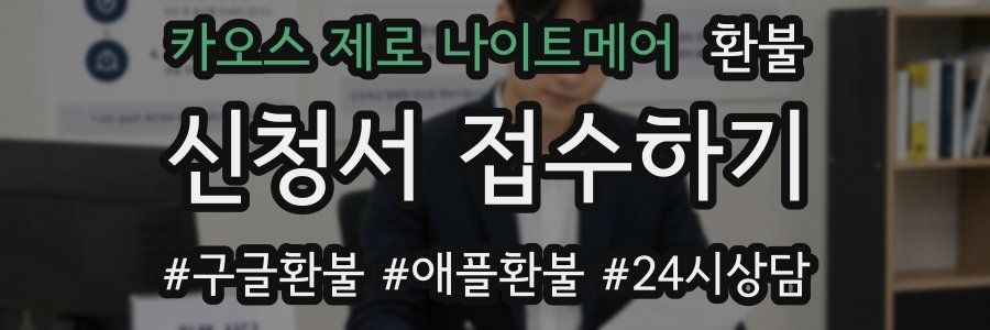 카오스 제로 나이트메어 환불