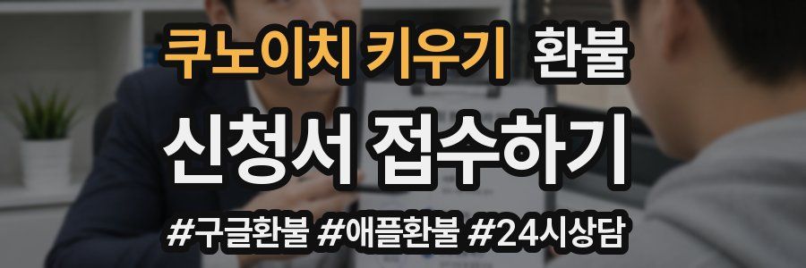 쿠노이치 키우기 환불