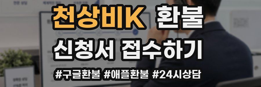 천상비K 환불