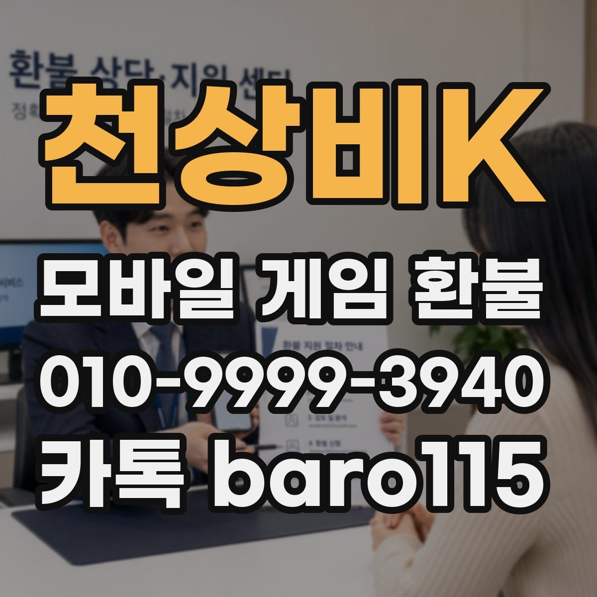 천상비K 환불
