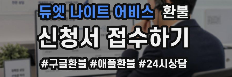 듀엣 나이트 어비스 환불