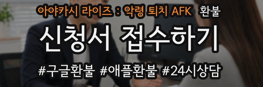 아야카시 라이즈 : 악령 퇴치 AFK 환불