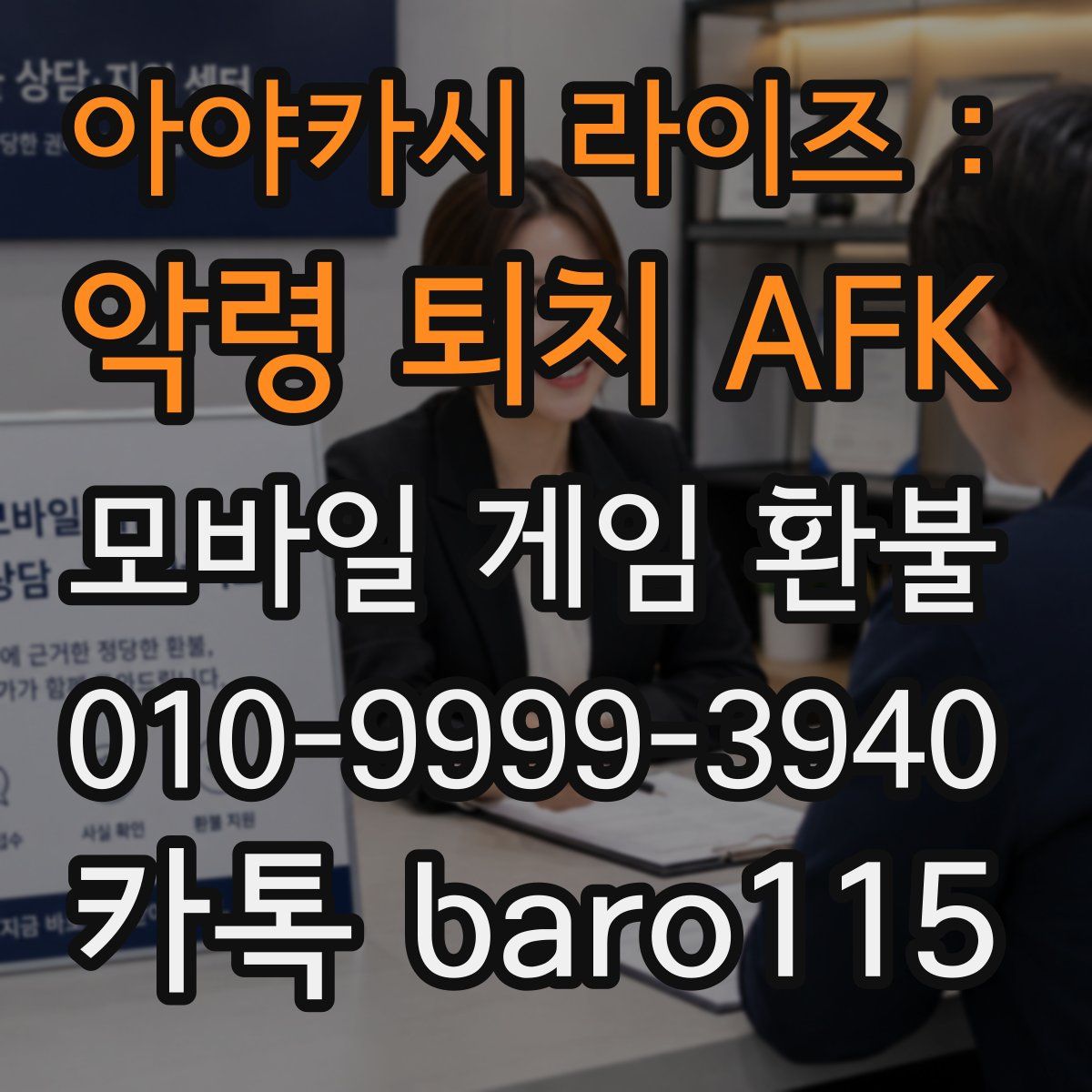 아야카시 라이즈 : 악령 퇴치 AFK 환불