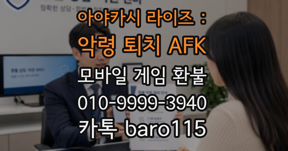아야카시 라이즈 : 악령 퇴치 AFK 환불