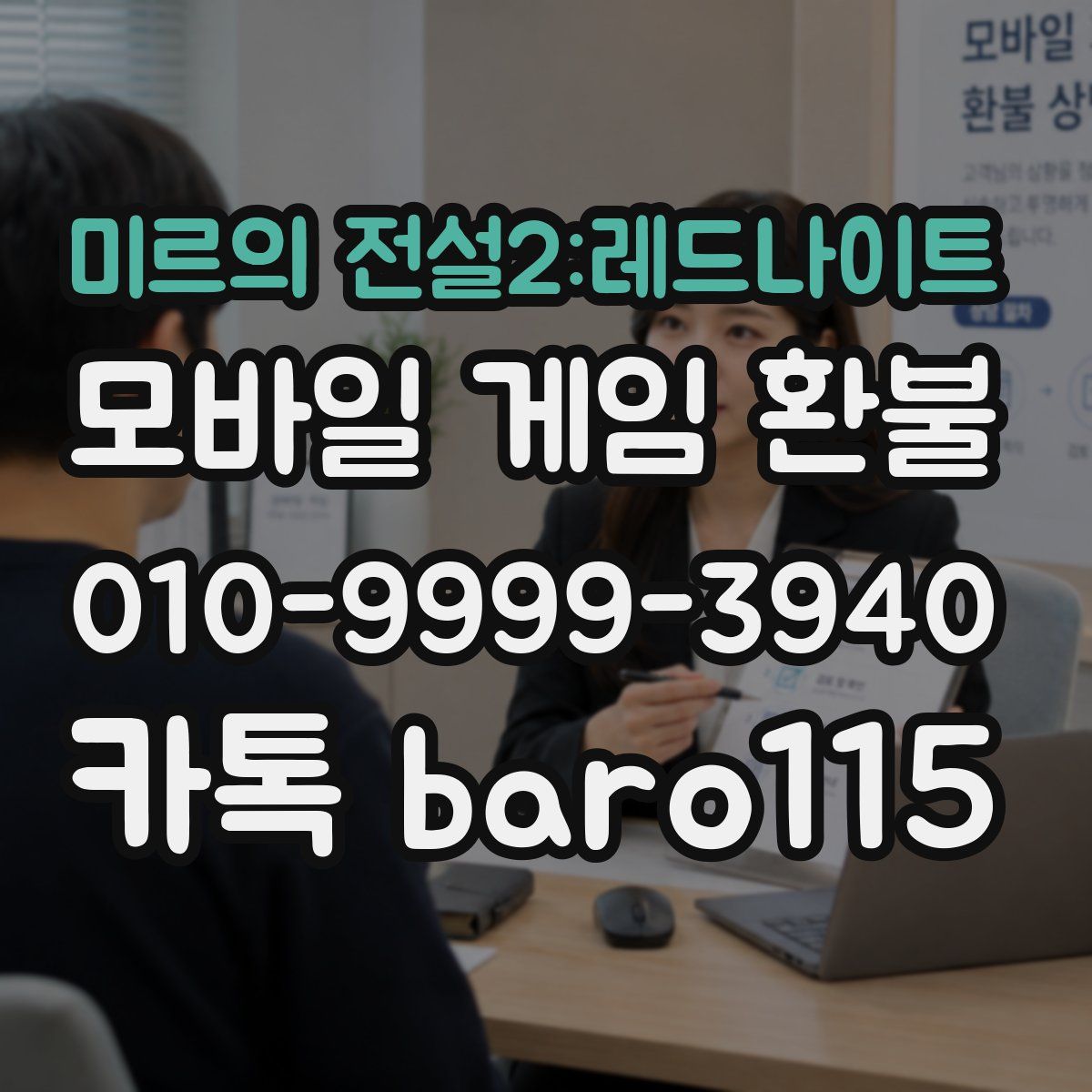 미르의 전설2:레드나이트 환불