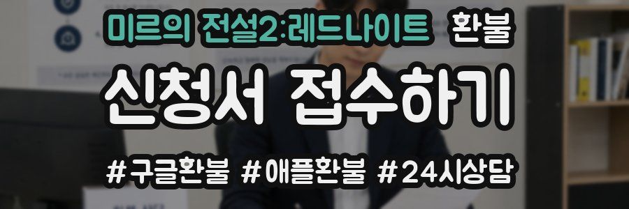 미르의 전설2:레드나이트 환불