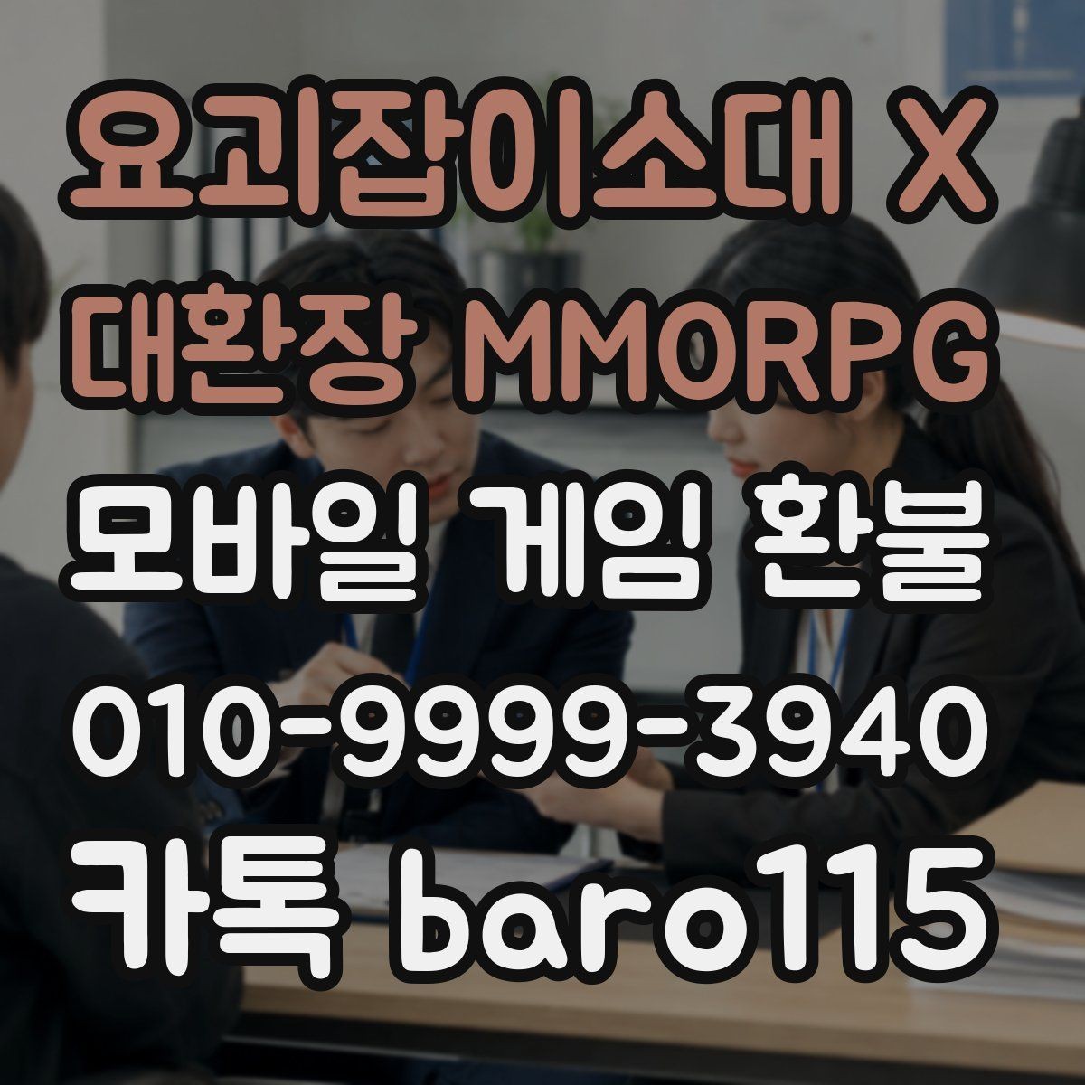 요괴잡이소대 X 대환장 MMORPG 환불 상담 전에 확인해야 할 기본 절차