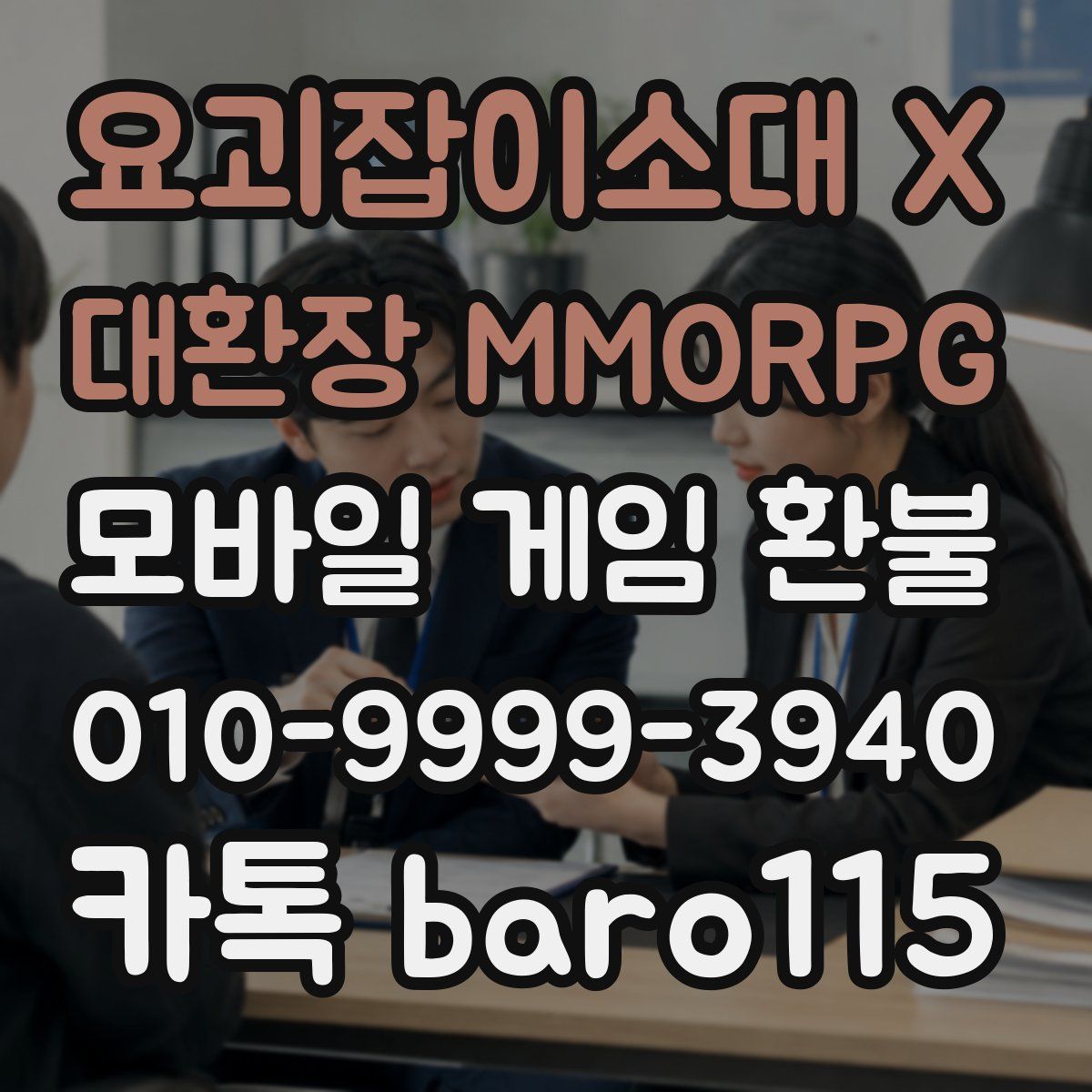 요괴잡이소대 X 대환장 MMORPG 환불