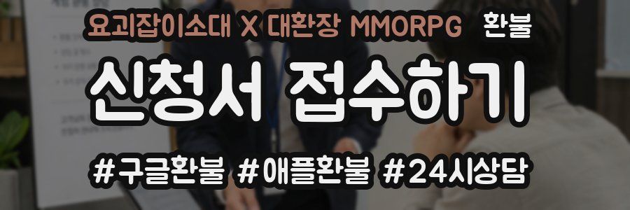 요괴잡이소대 X 대환장 MMORPG 환불
