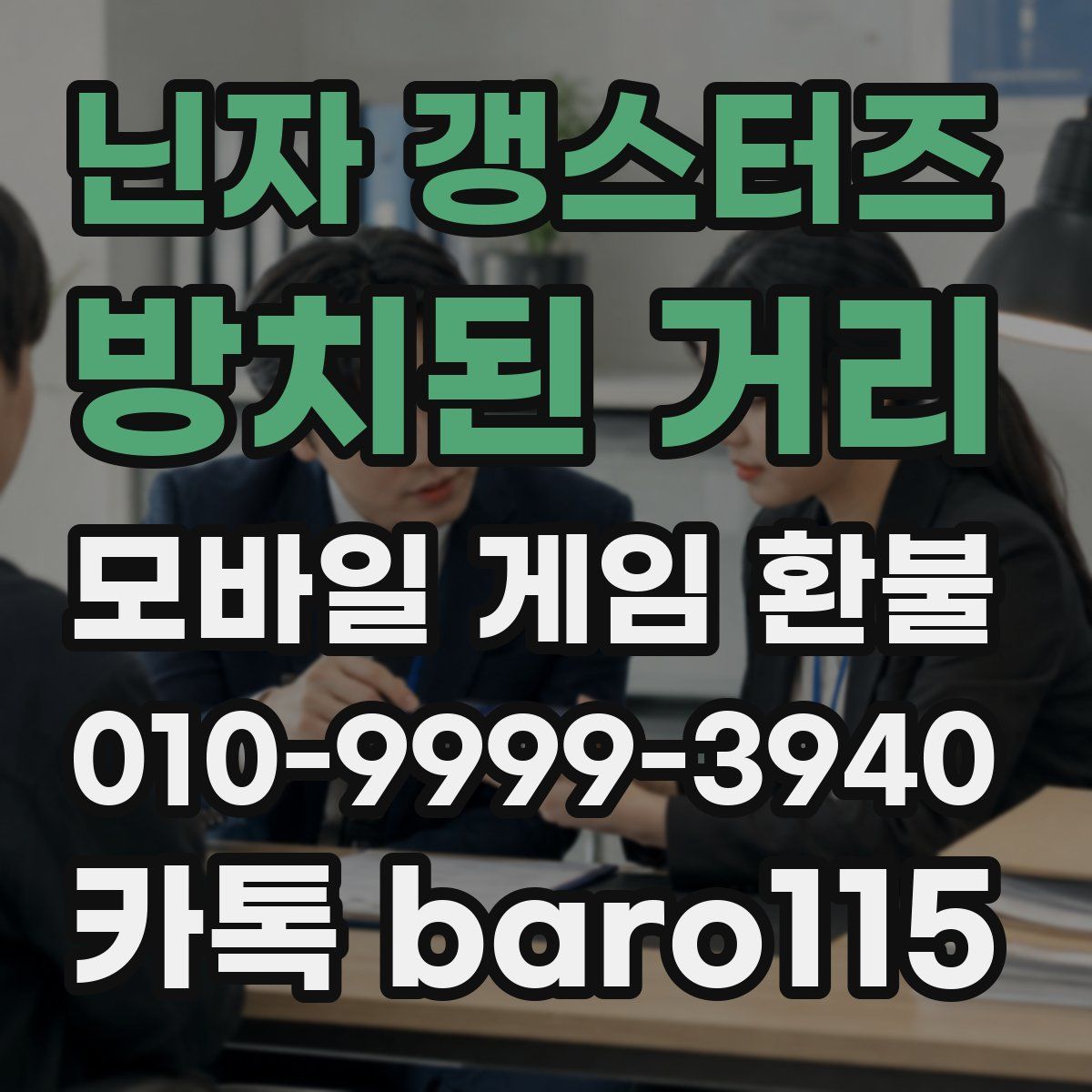 닌자 갱스터즈: 방치된 거리 환불