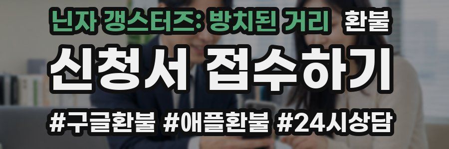 닌자 갱스터즈: 방치된 거리 환불