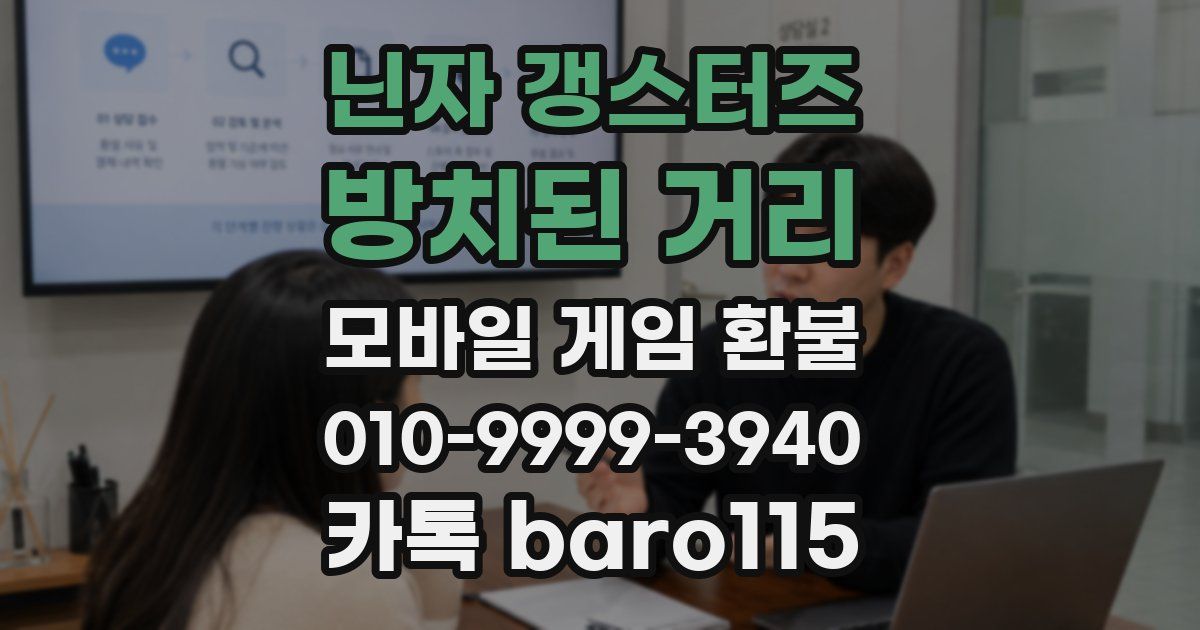 닌자 갱스터즈: 방치된 거리 환불