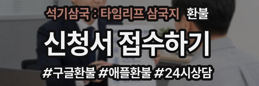 석기삼국 : 타임리프 삼국지 환불