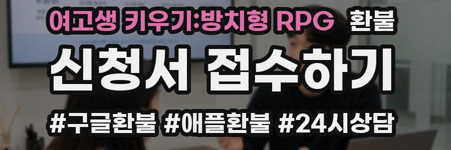 여고생 키우기:방치형 RPG 환불