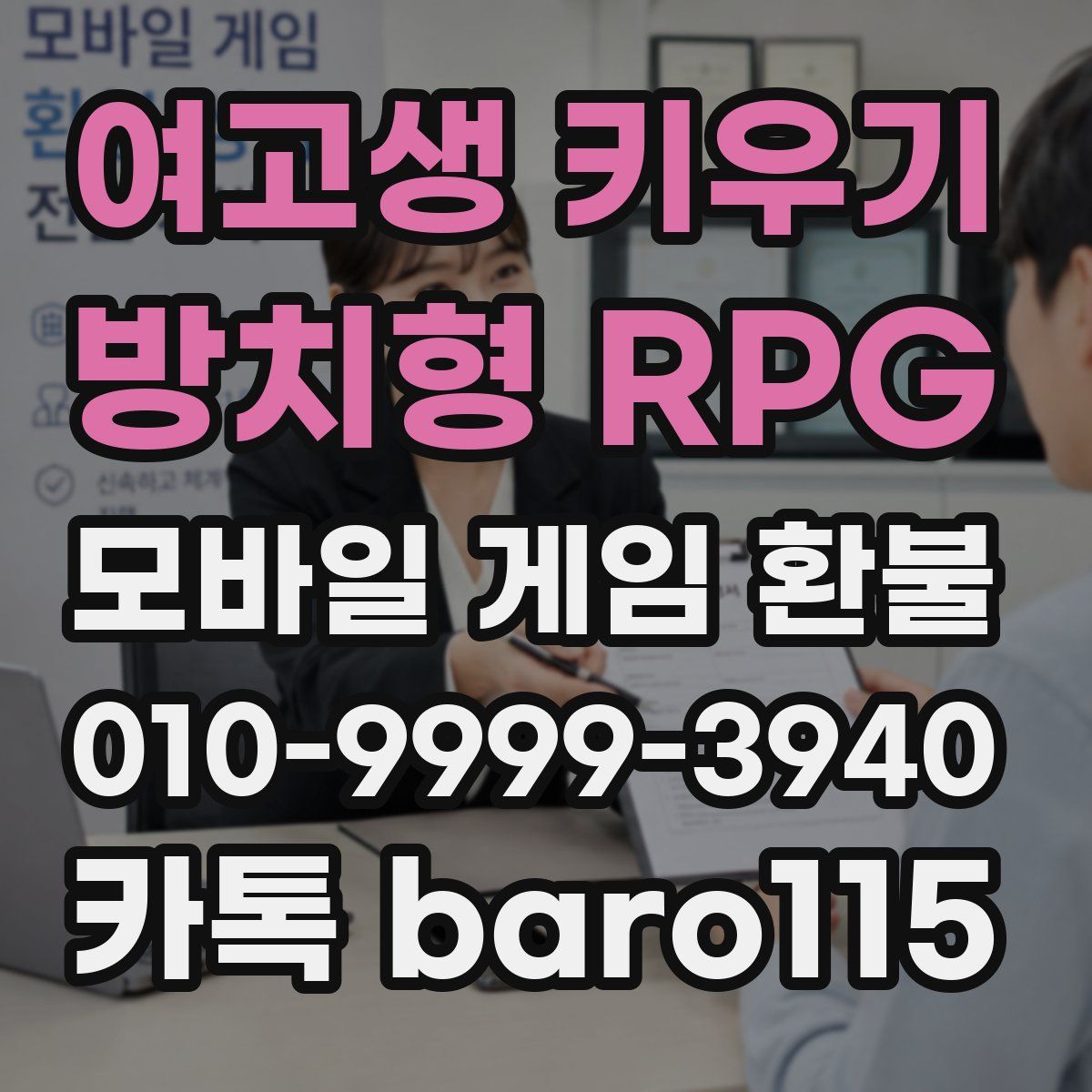 여고생 키우기:방치형 RPG 환불