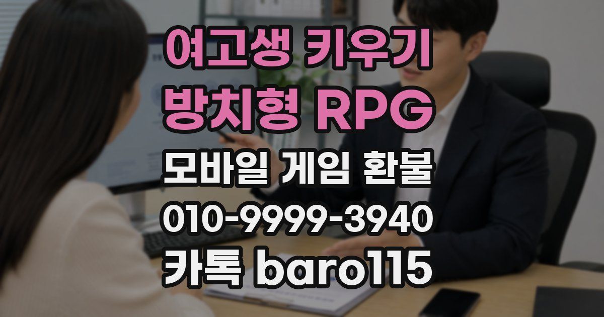 여고생 키우기:방치형 RPG 환불