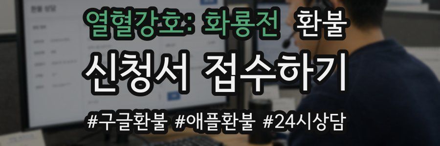 열혈강호: 화룡전 환불