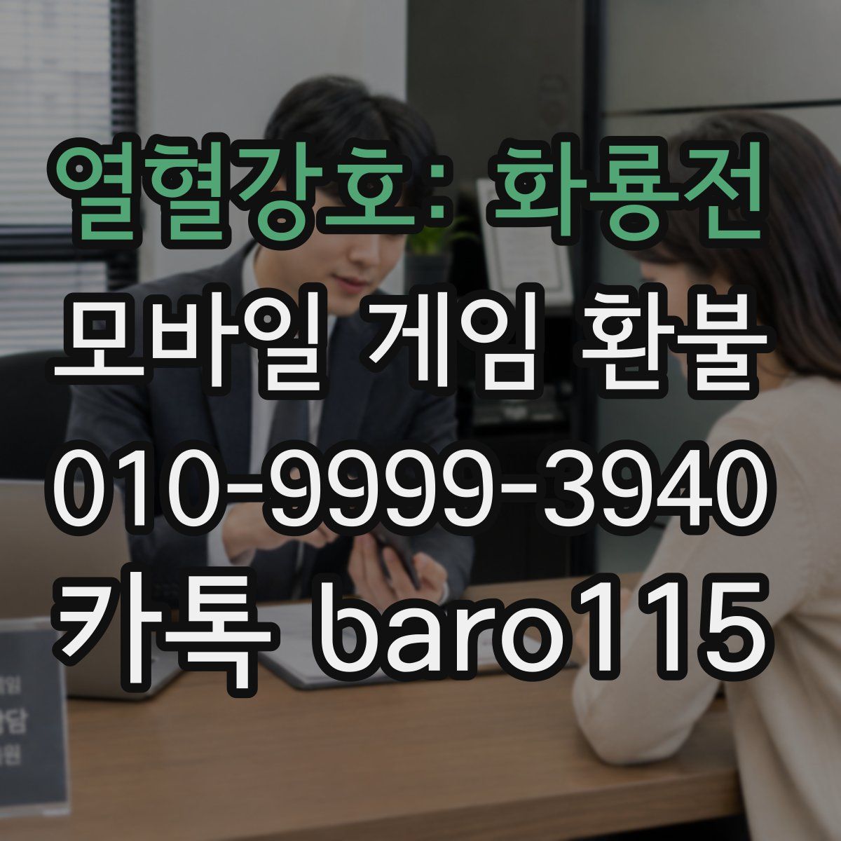 열혈강호: 화룡전 환불