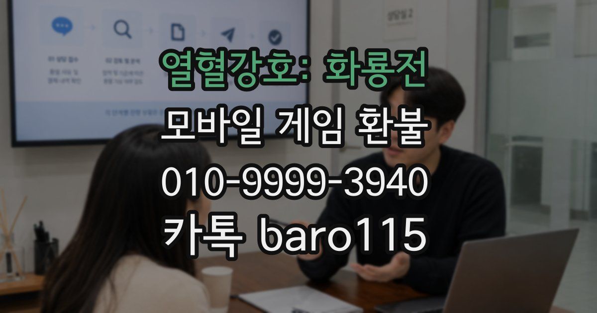 열혈강호: 화룡전 환불