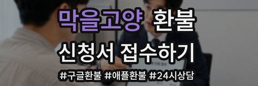막을고양 환불