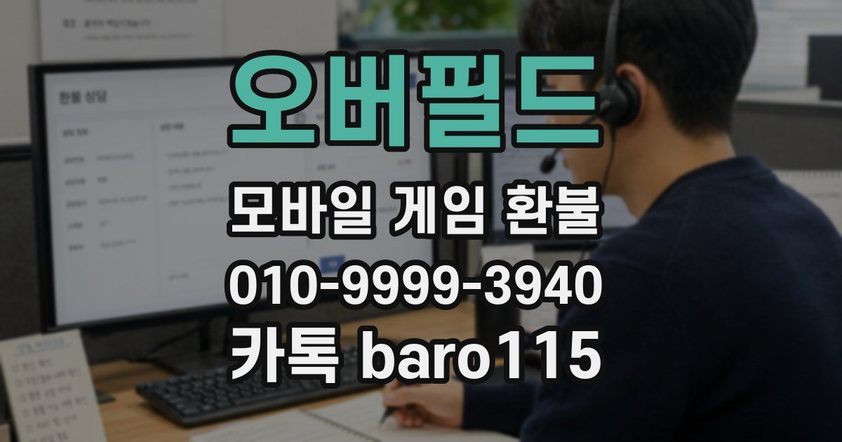 오버필드 환불