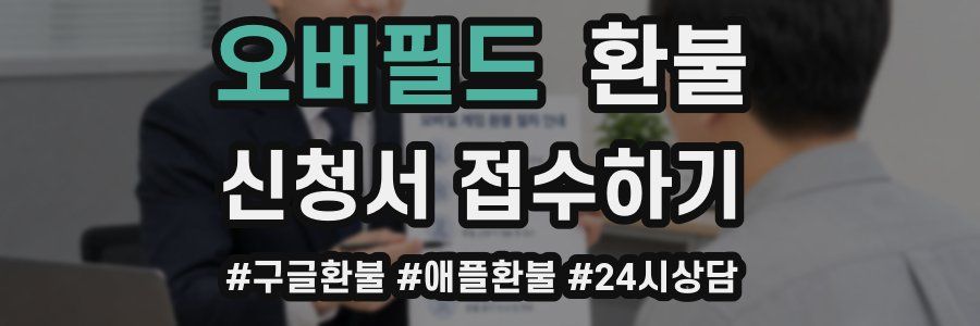 오버필드 환불