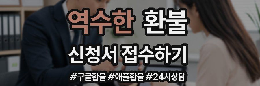 역수한 환불