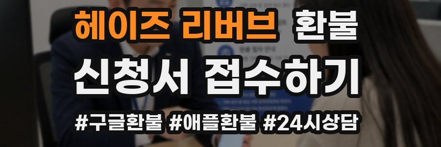 헤이즈 리버브 환불