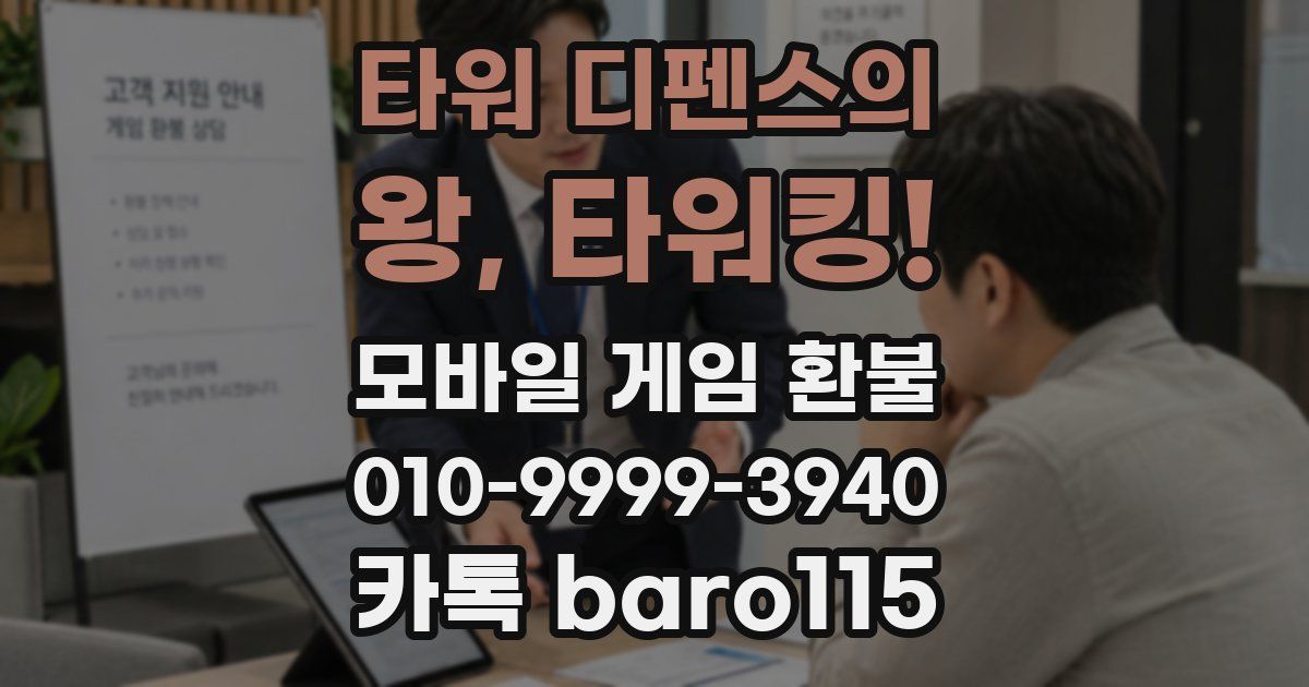타워 디펜스의 왕, 타워킹! 환불