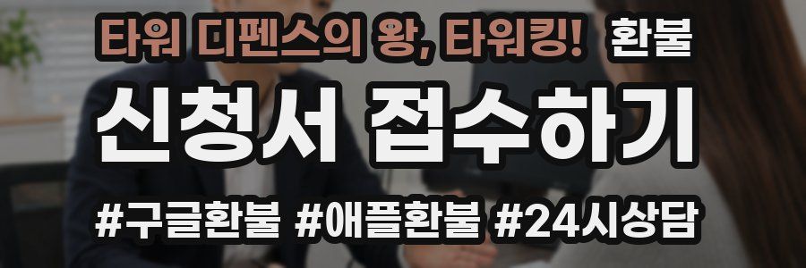 타워 디펜스의 왕, 타워킹! 환불