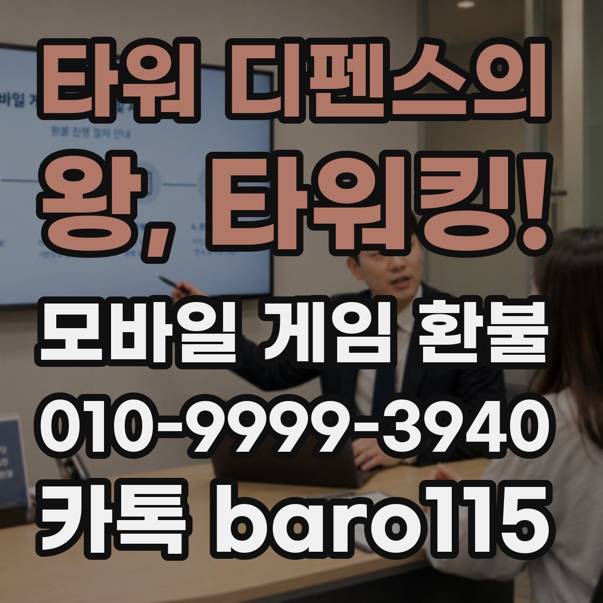 타워 디펜스의 왕, 타워킹! 환불