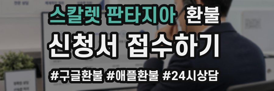 스칼렛 판타지아 환불