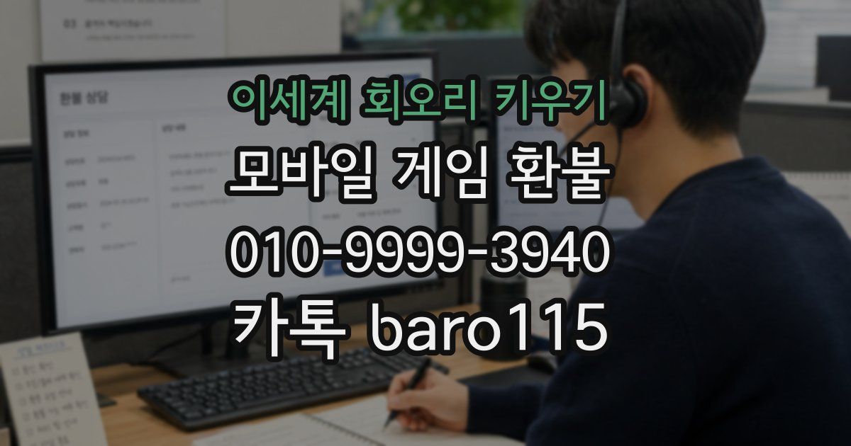 이세계 회오리 키우기 환불