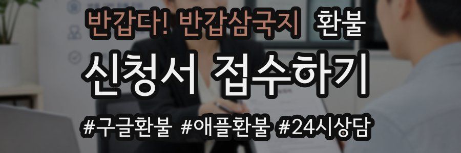 반갑다! 반갑삼국지 환불